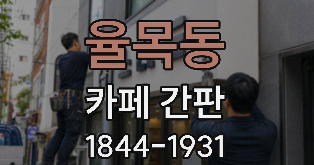 율목동 카페 간판