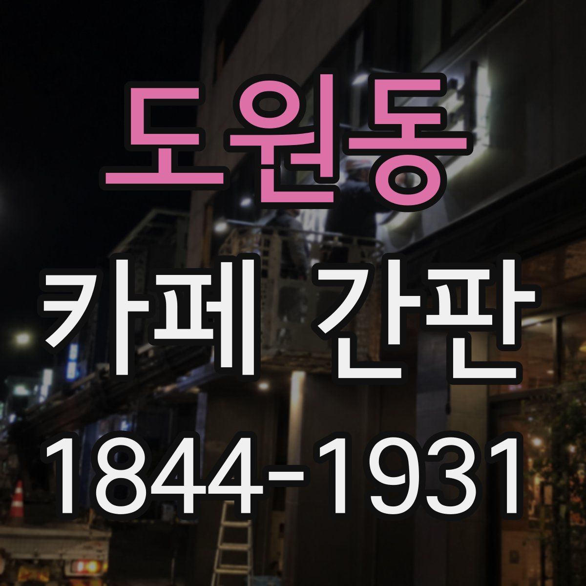 도원동 카페 간판