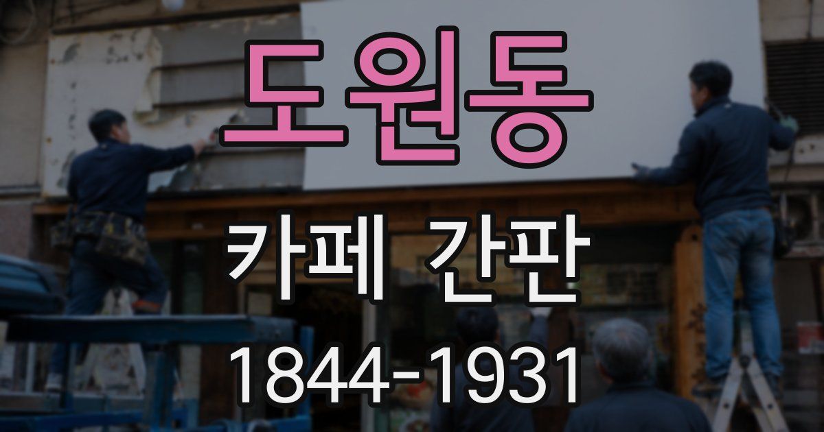 도원동 카페 간판