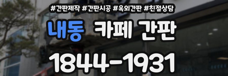 내동 카페 간판