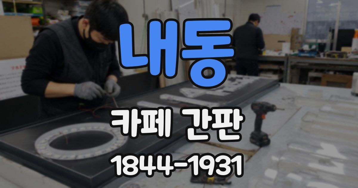 내동 카페 간판