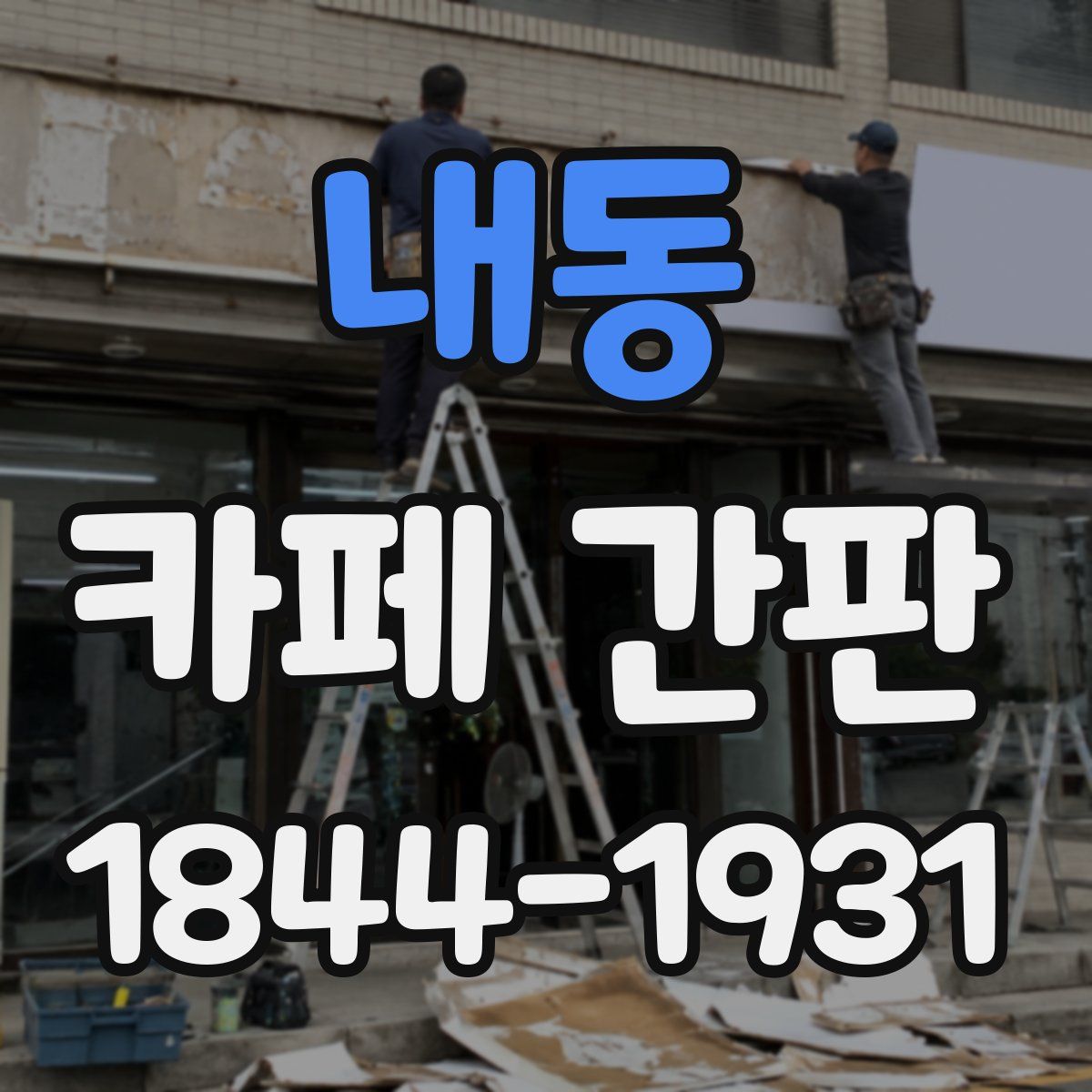 내동 카페 간판