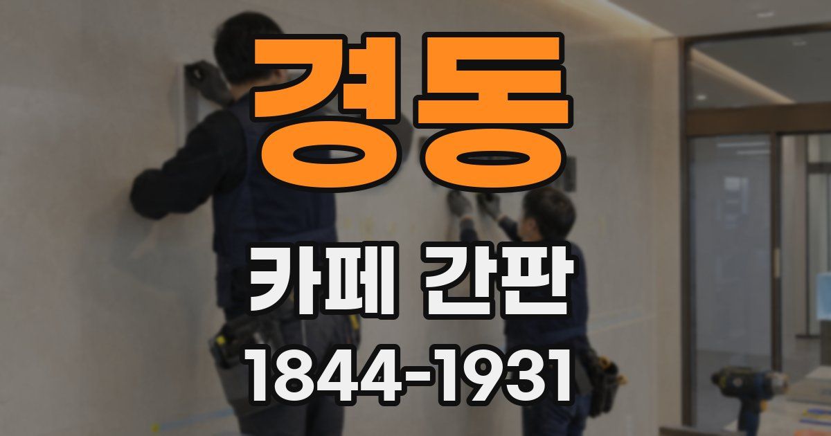 경동 카페 간판