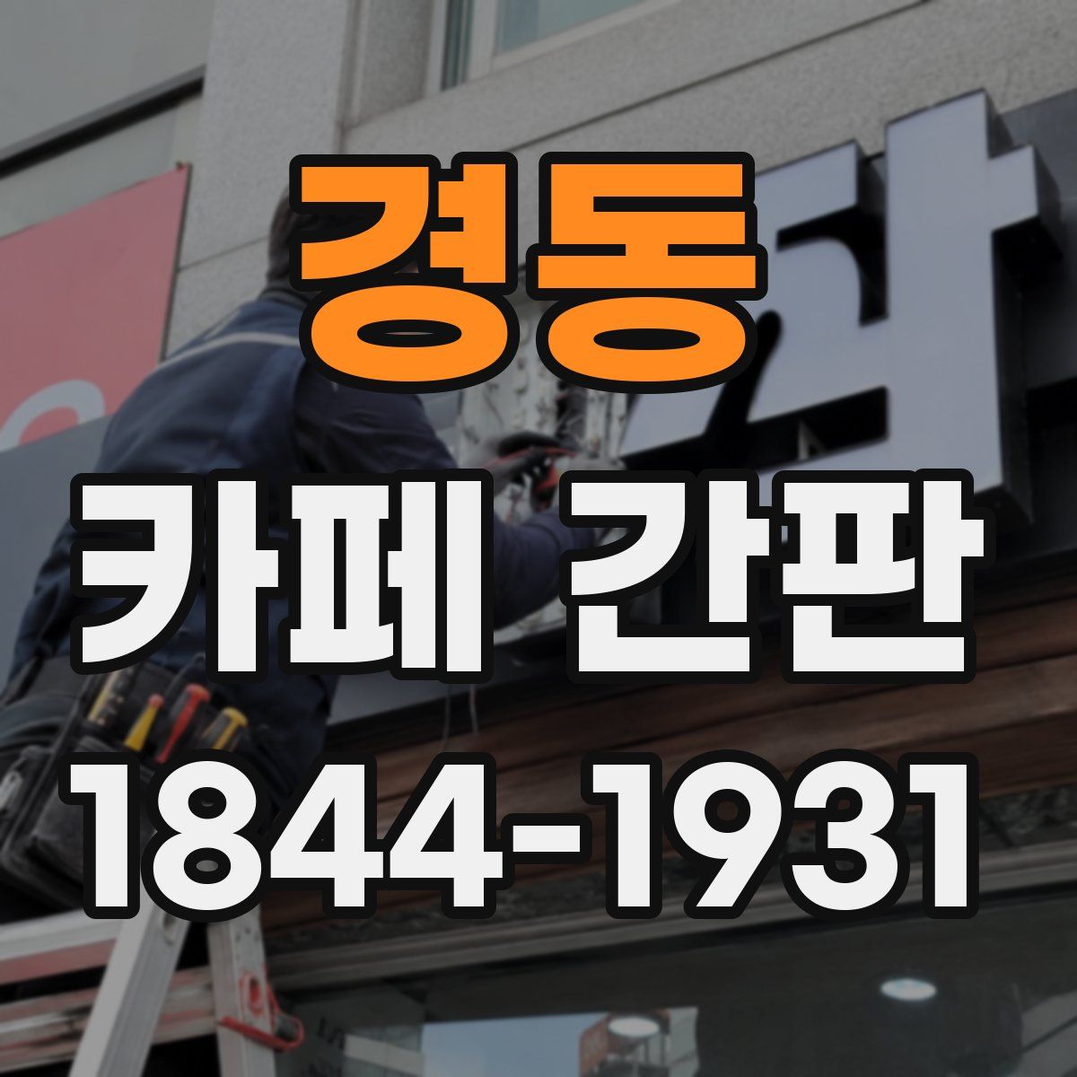 경동 카페 간판