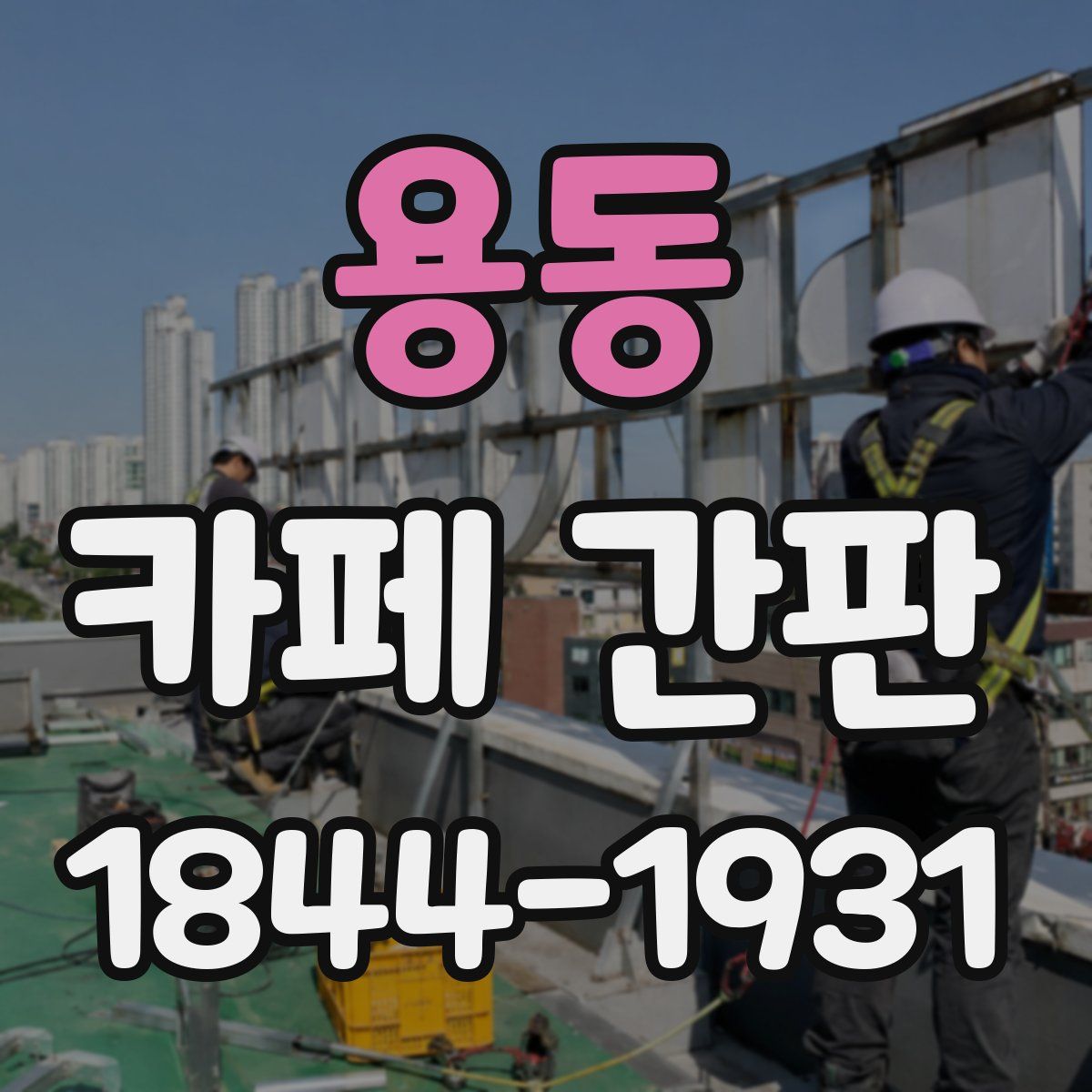 용동 카페 간판