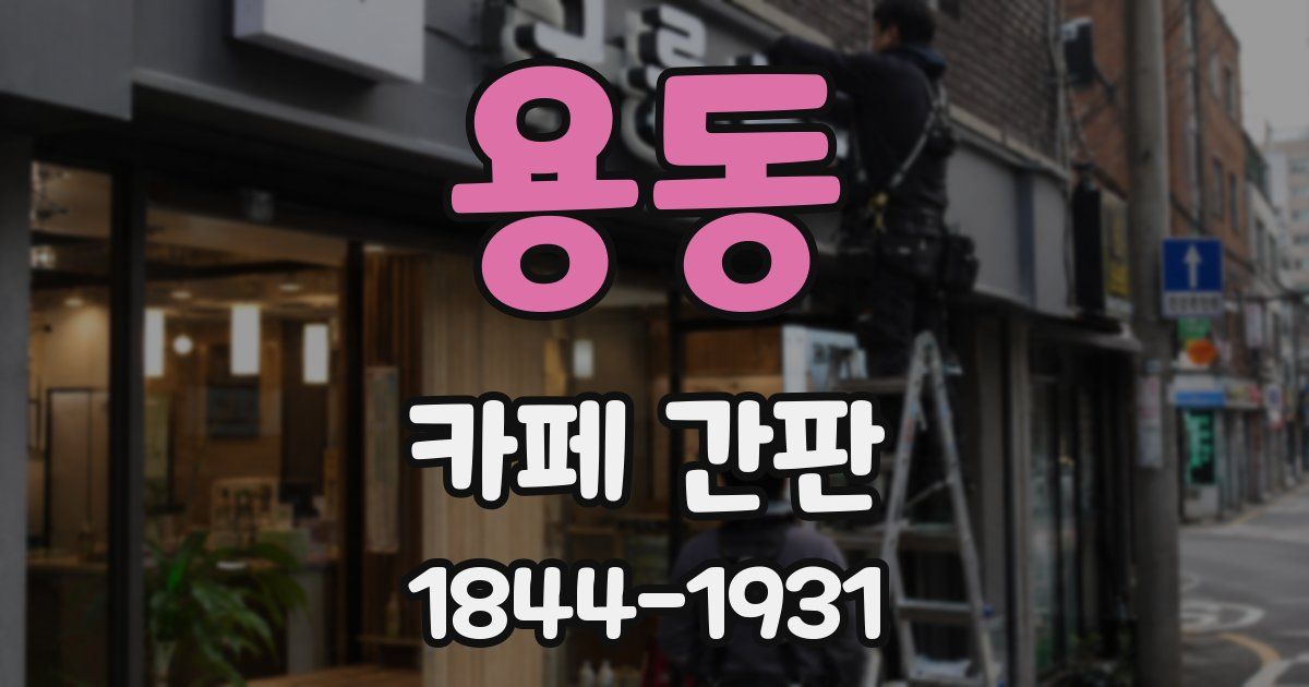 용동 카페 간판