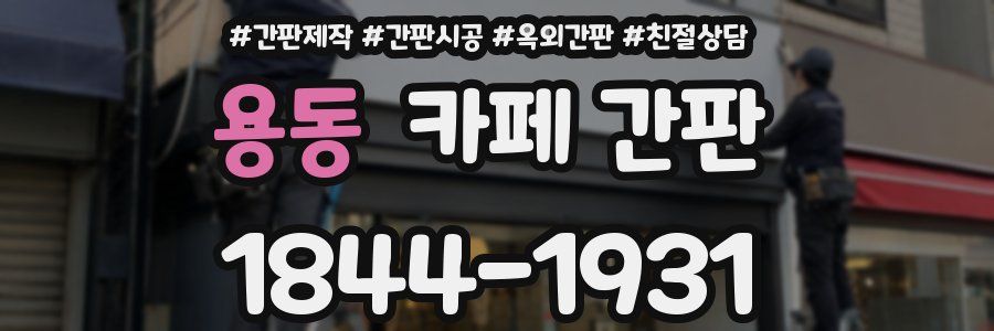 용동 카페 간판