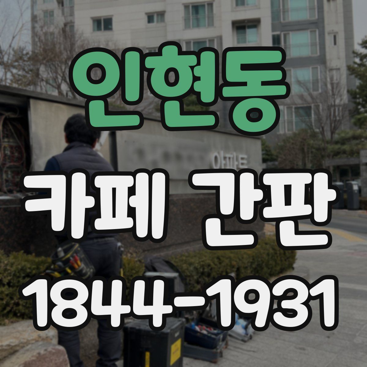 인현동 카페 간판