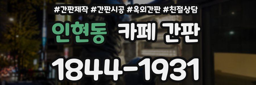 인현동 카페 간판