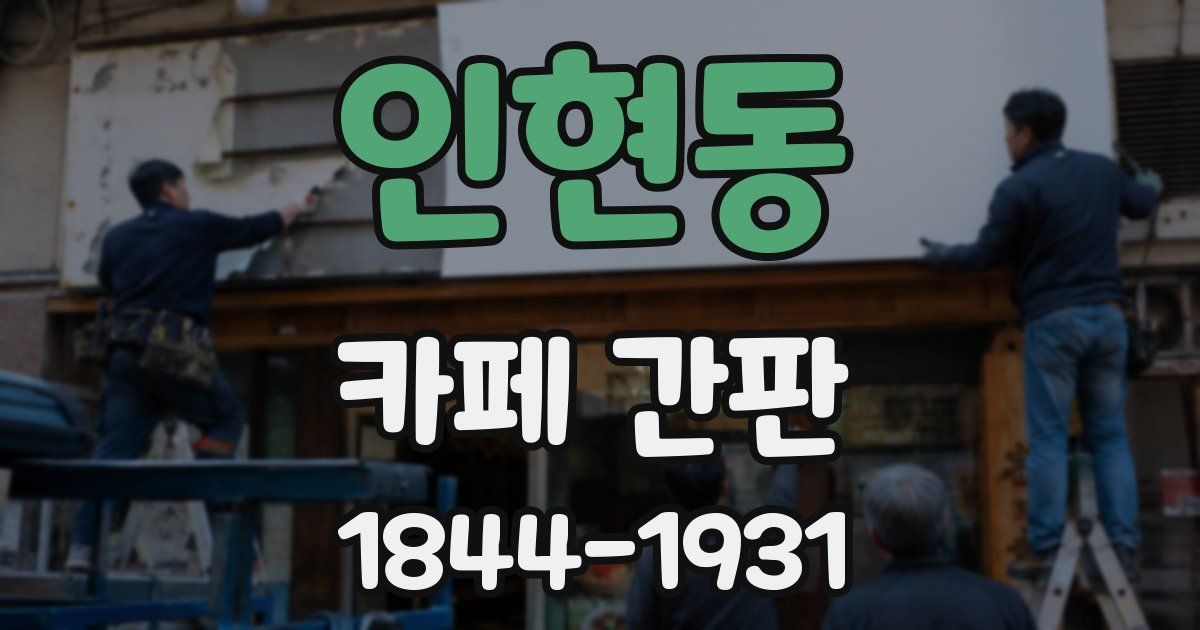 인현동 카페 간판