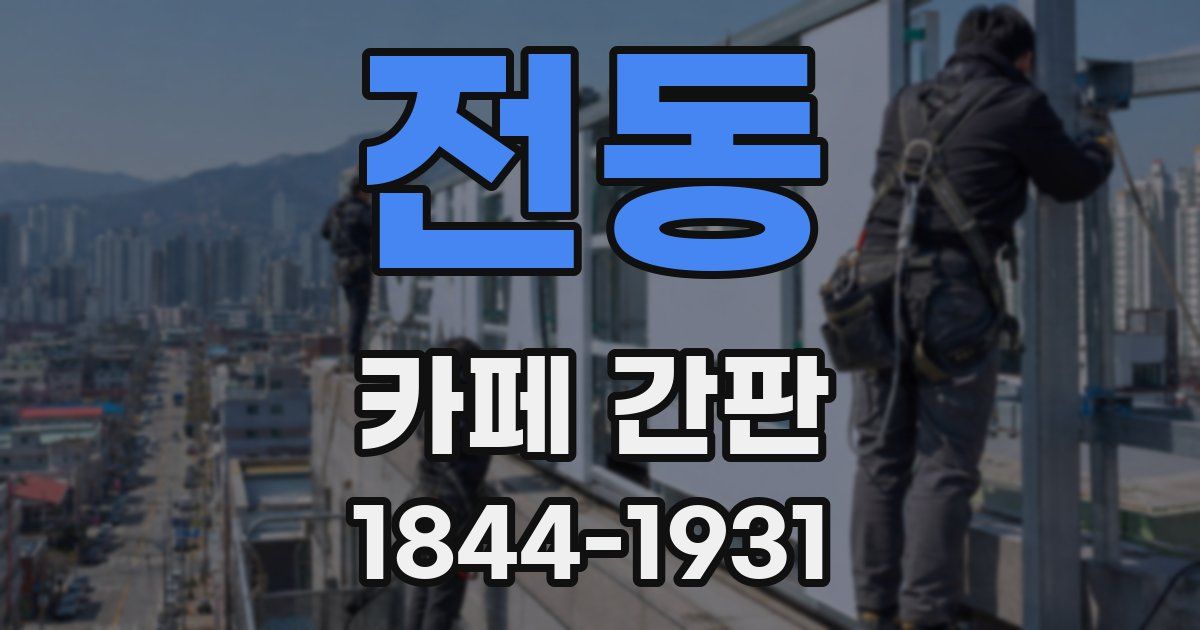 전동 카페 간판