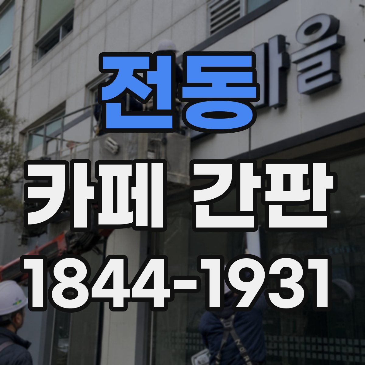 전동 카페 간판