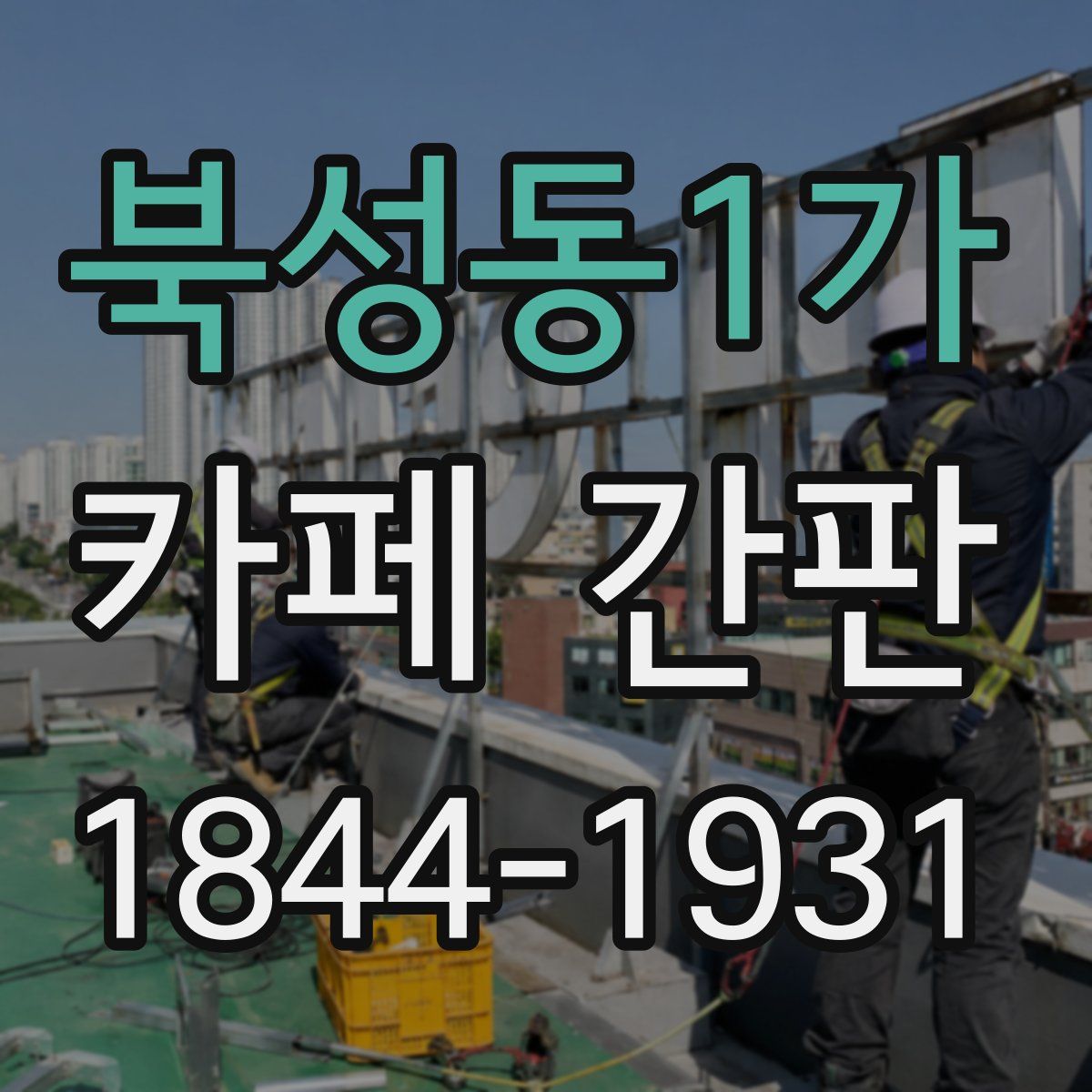 북성동1가 카페 간판