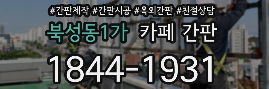 북성동1가 카페 간판