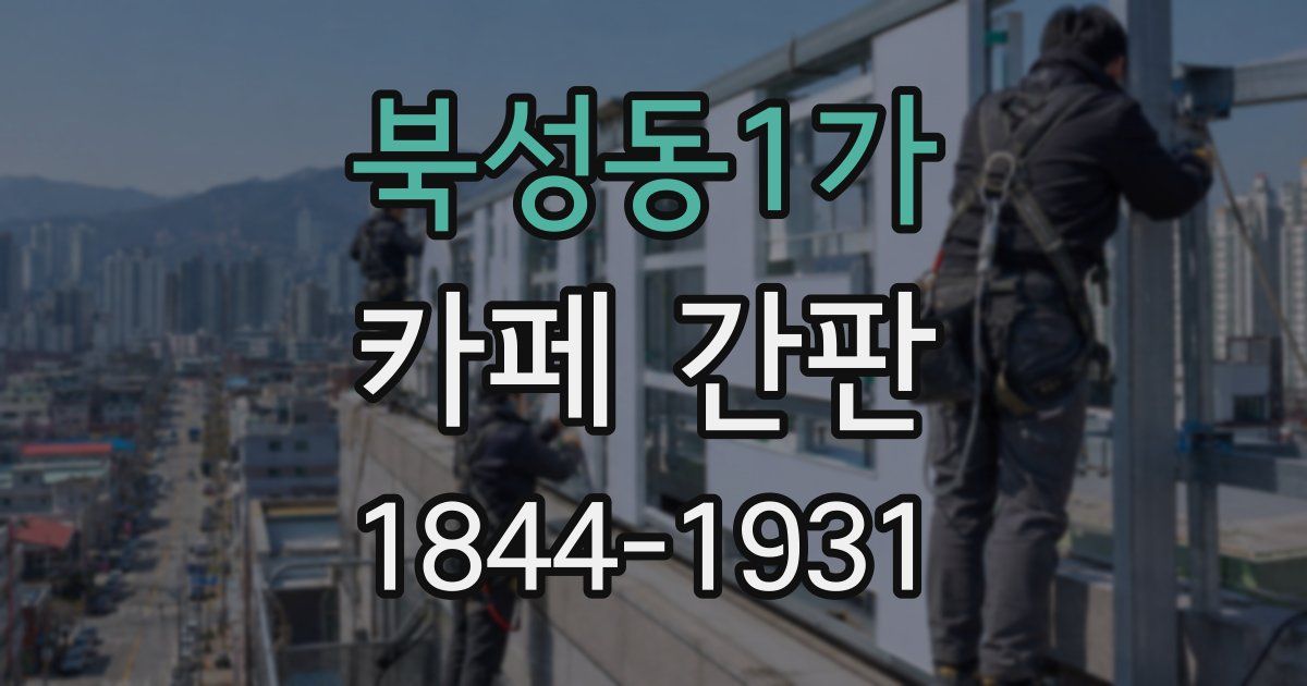 북성동1가 카페 간판