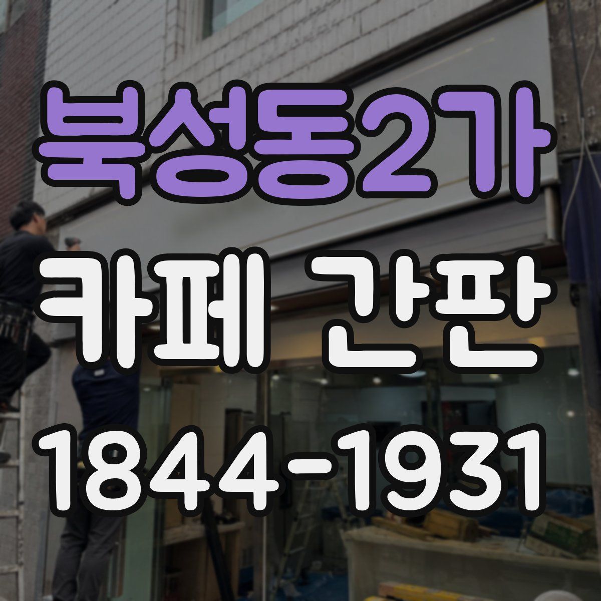 북성동2가 카페 간판