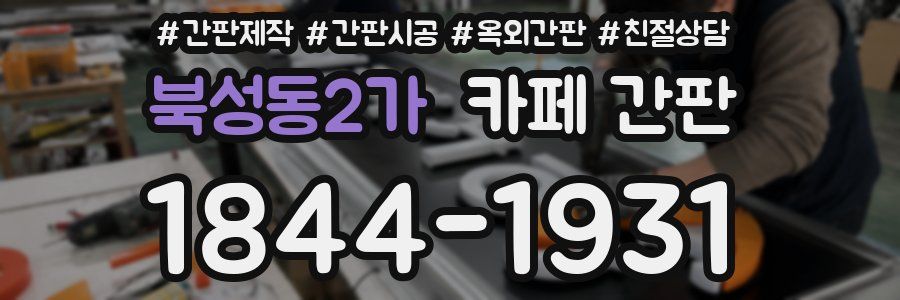 북성동2가 카페 간판