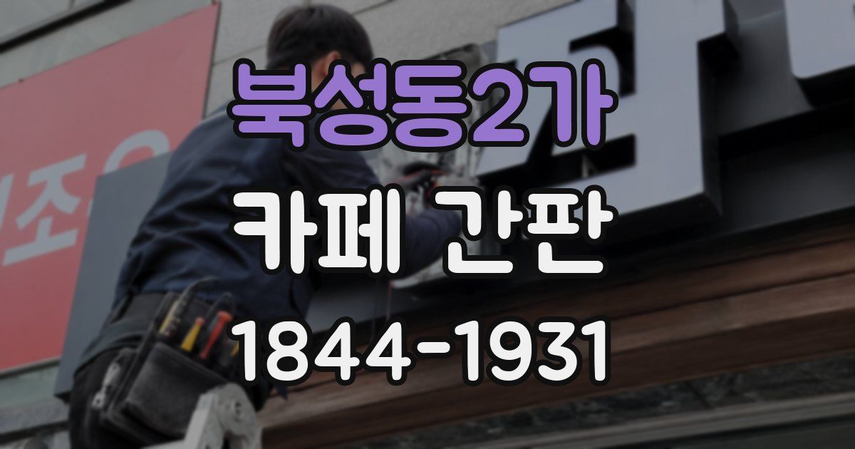 북성동2가 카페 간판
