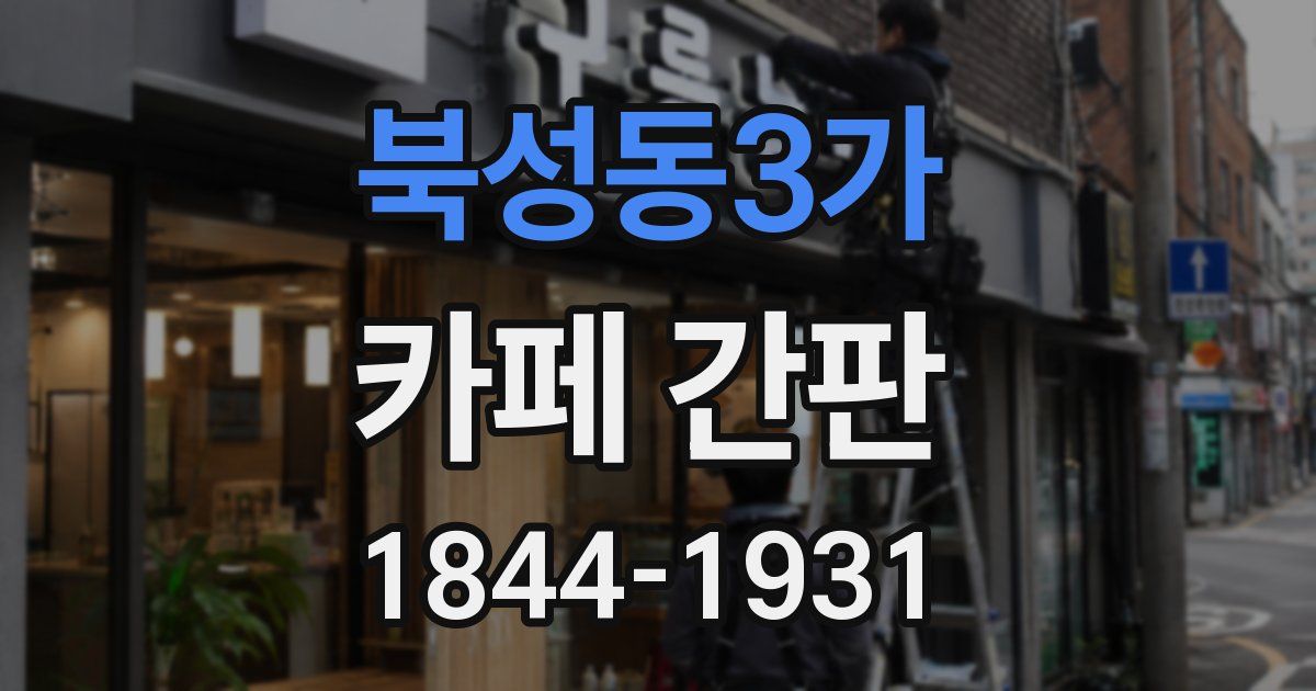 북성동3가 카페 간판