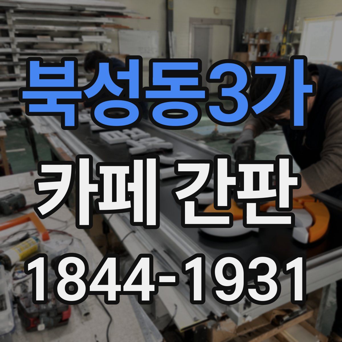 북성동3가 카페 간판
