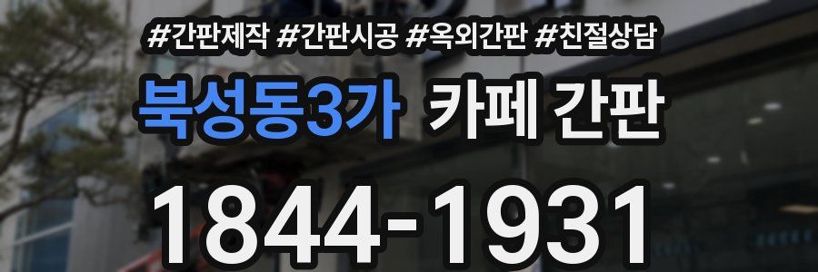 북성동3가 카페 간판