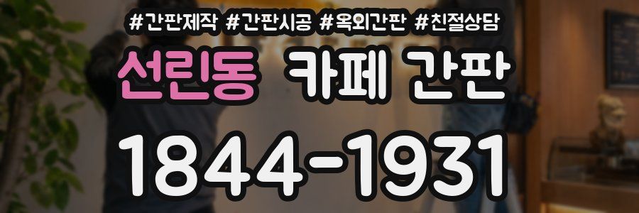 선린동 카페 간판