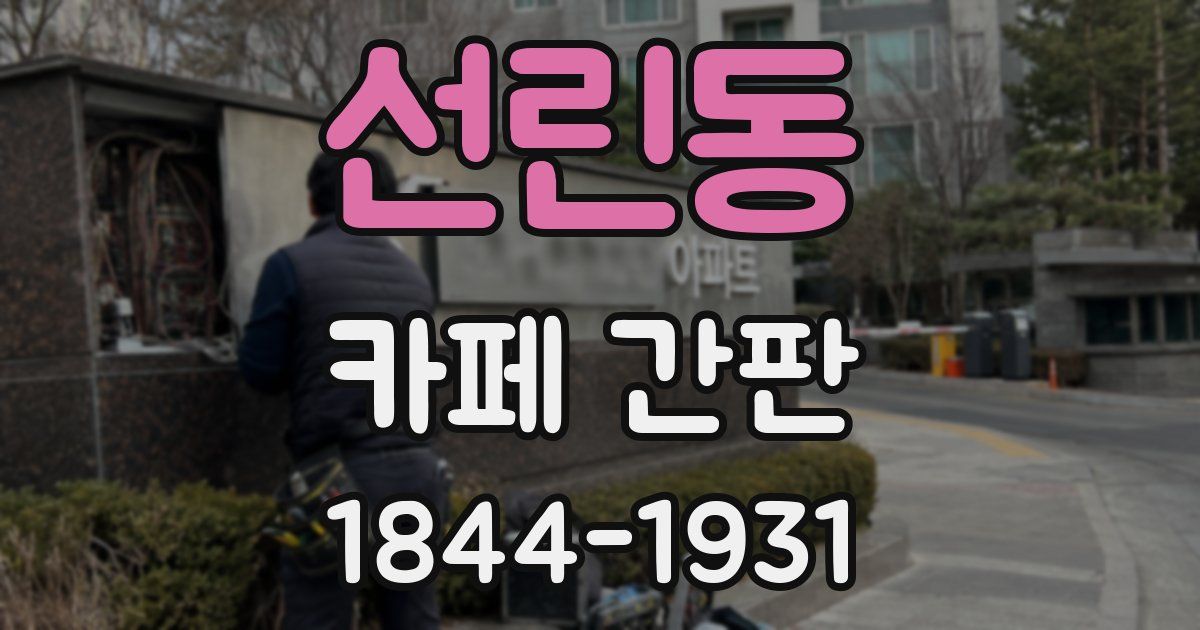선린동 카페 간판