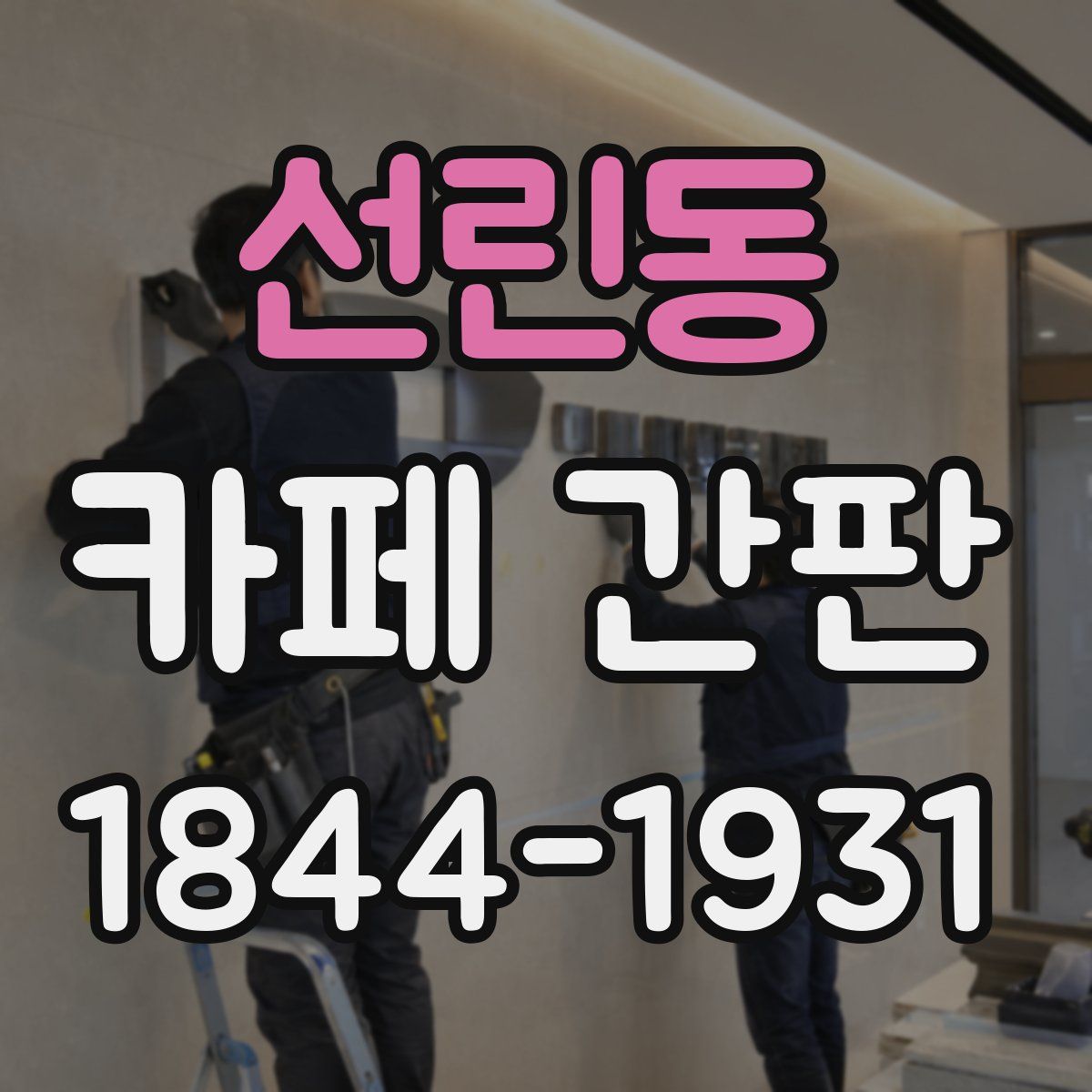 선린동 카페 간판