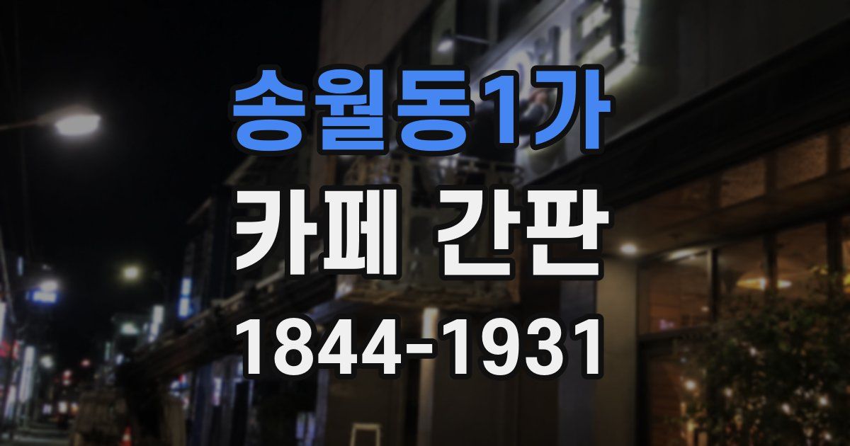 송월동1가 카페 간판