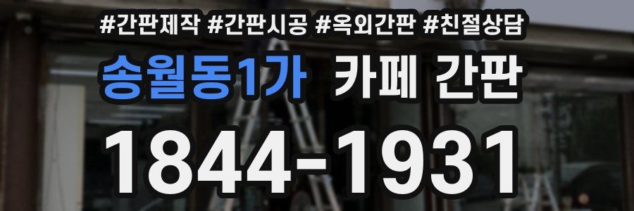 송월동1가 카페 간판