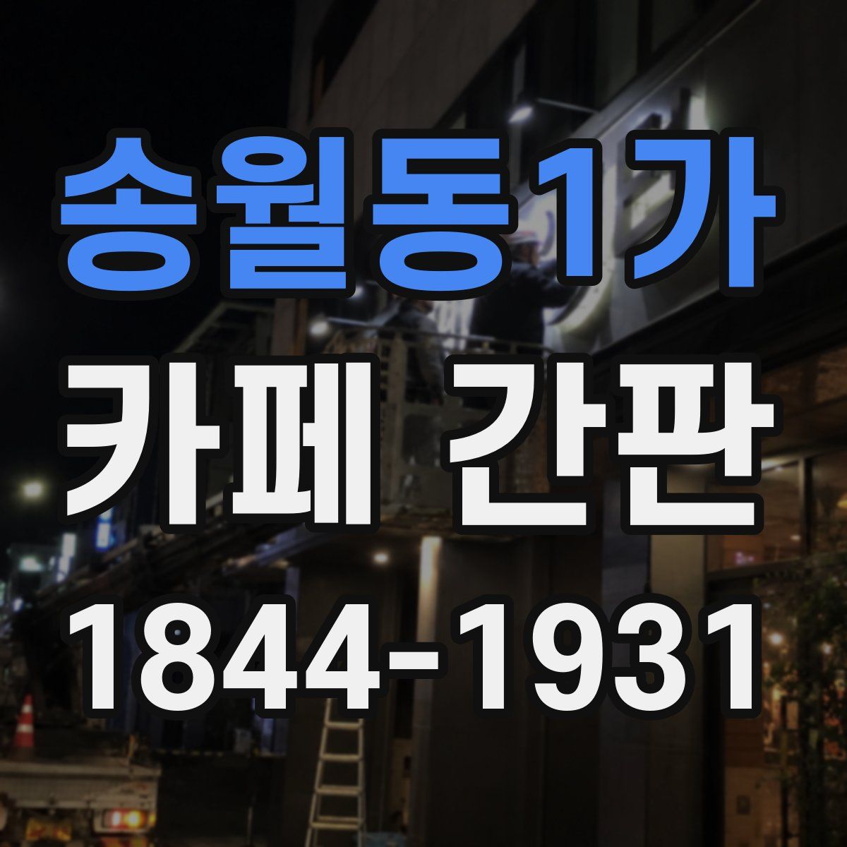 송월동1가 카페 간판