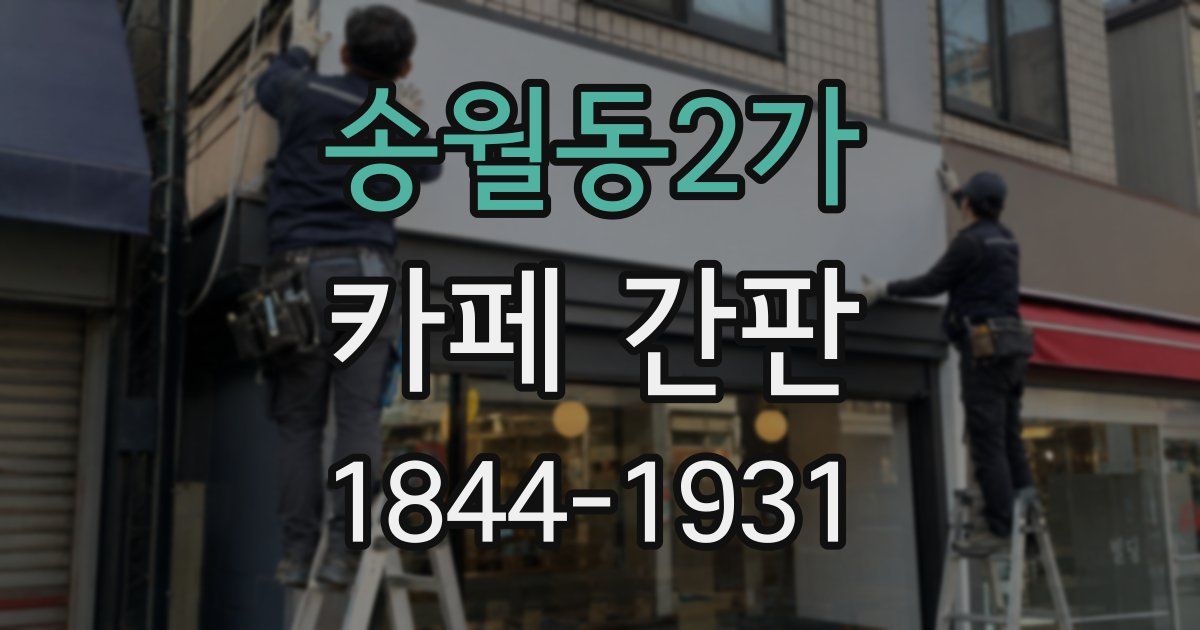 송월동2가 카페 간판