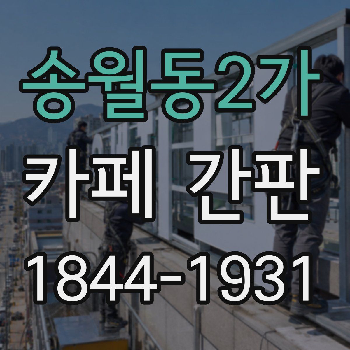 송월동2가 카페 간판