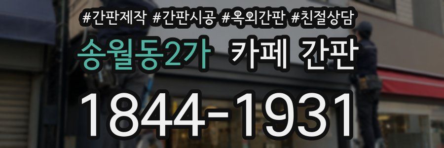 송월동2가 카페 간판