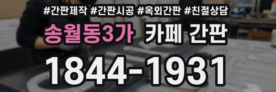 송월동3가 카페 간판
