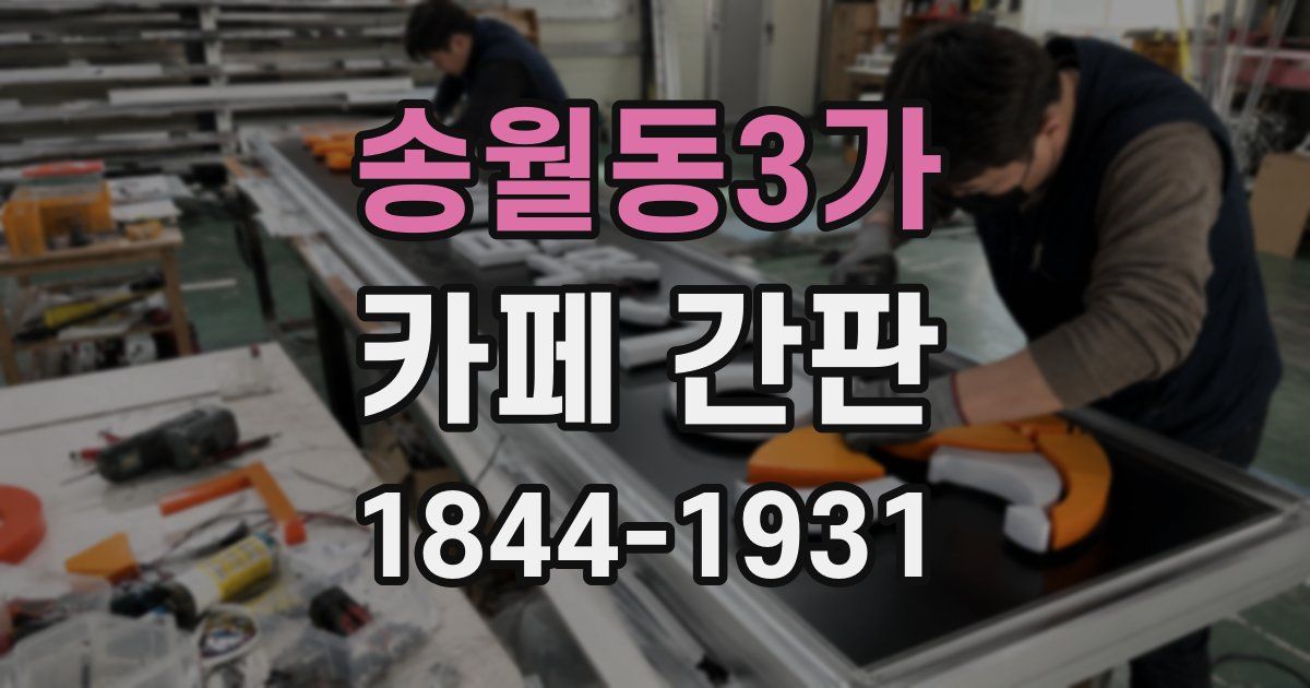 송월동3가 카페 간판