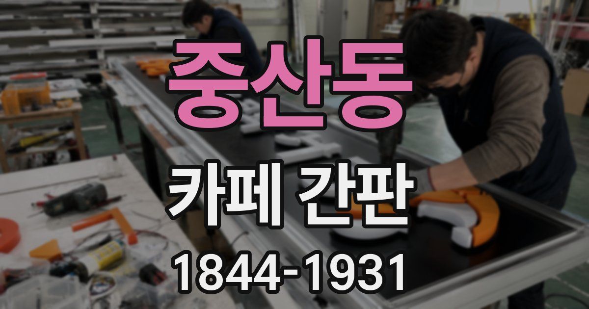 중산동 카페 간판
