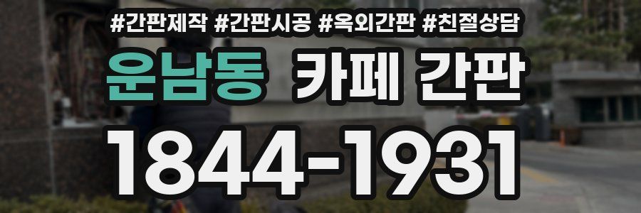 운남동 카페 간판