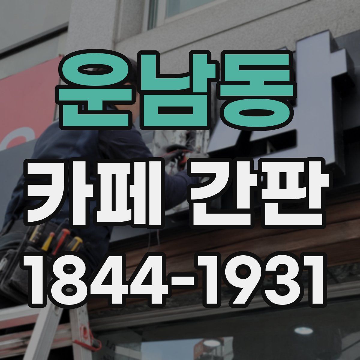 운남동 카페 간판