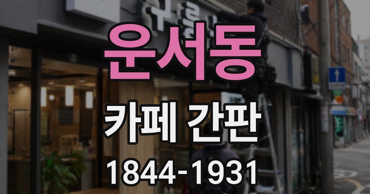 운서동 카페 간판