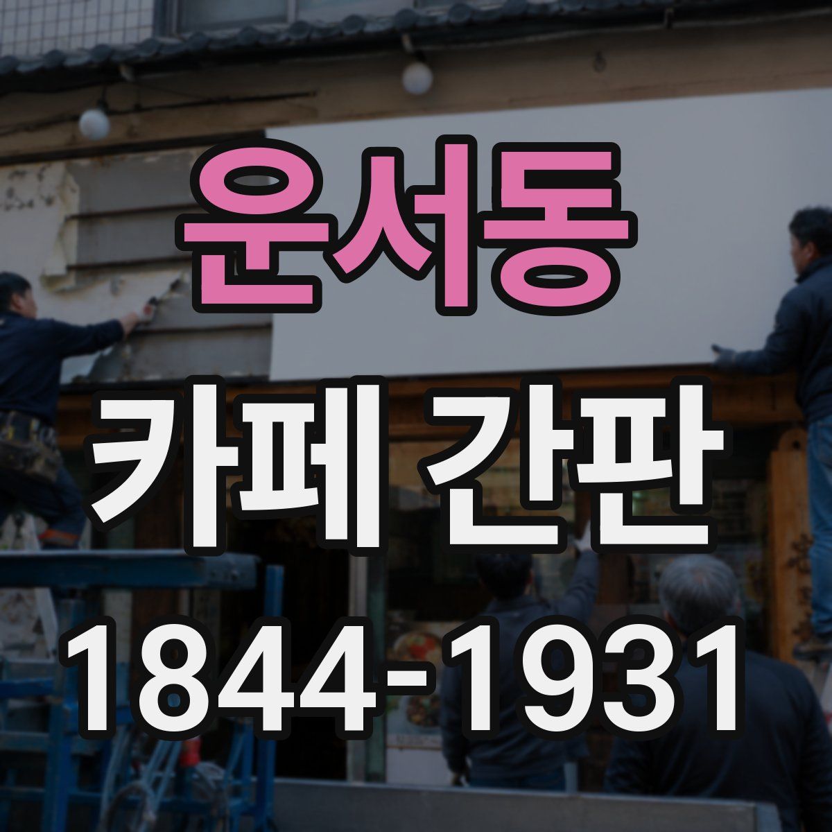 운서동 카페 간판