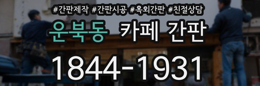 운북동 카페 간판