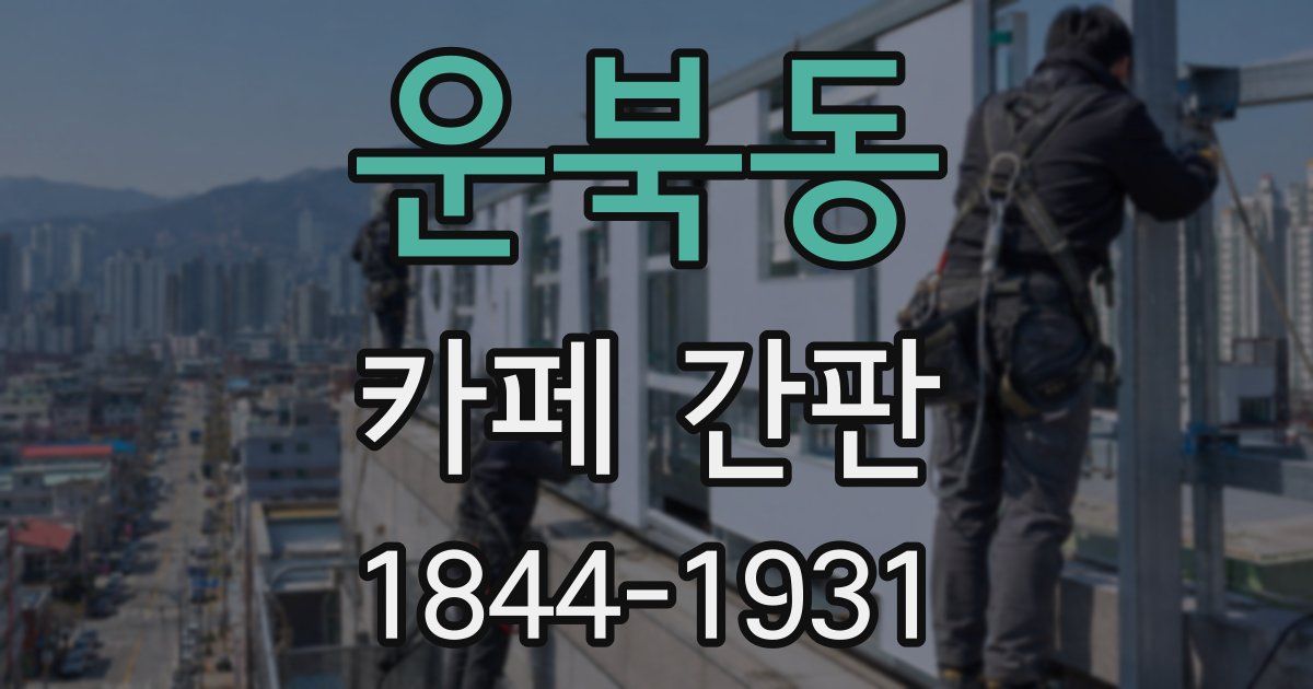 운북동 카페 간판