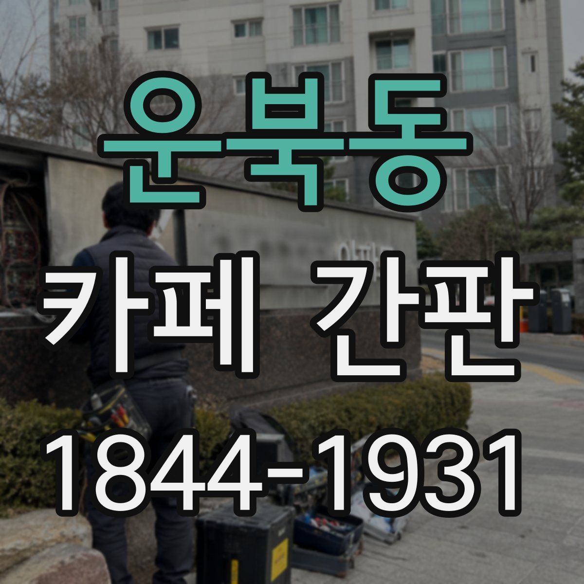 운북동 카페 간판