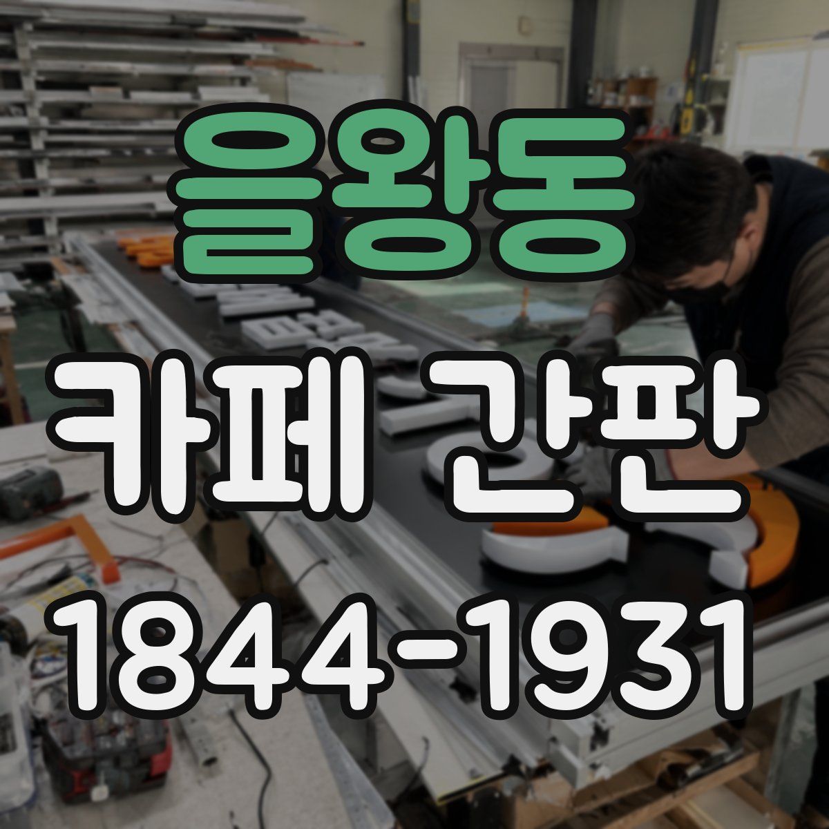 을왕동 카페 간판