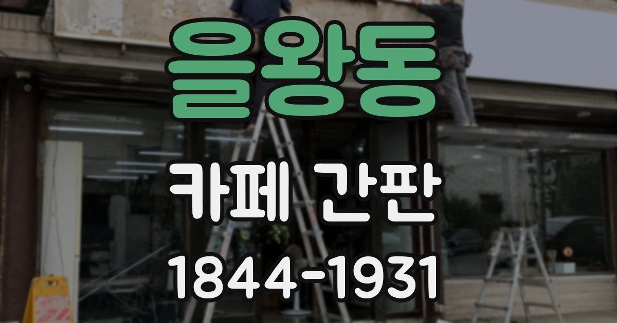 을왕동 카페 간판