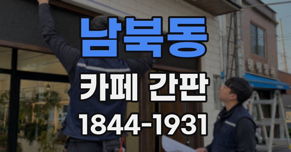 남북동 카페 간판