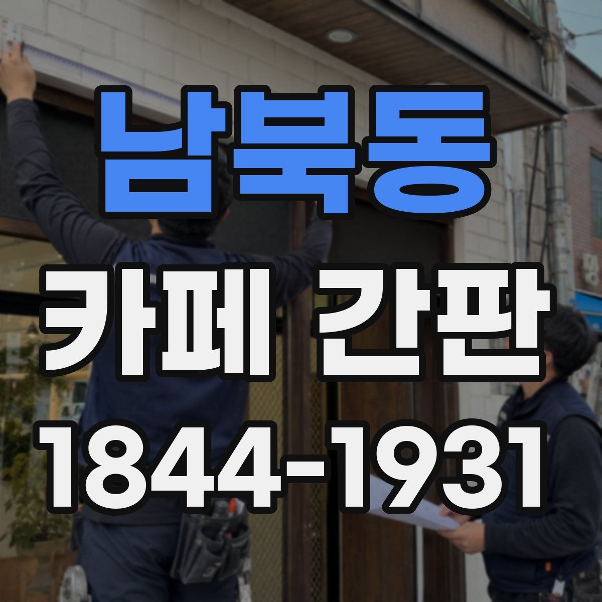 남북동 카페 간판