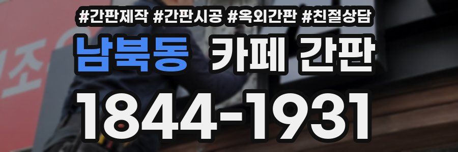 남북동 카페 간판