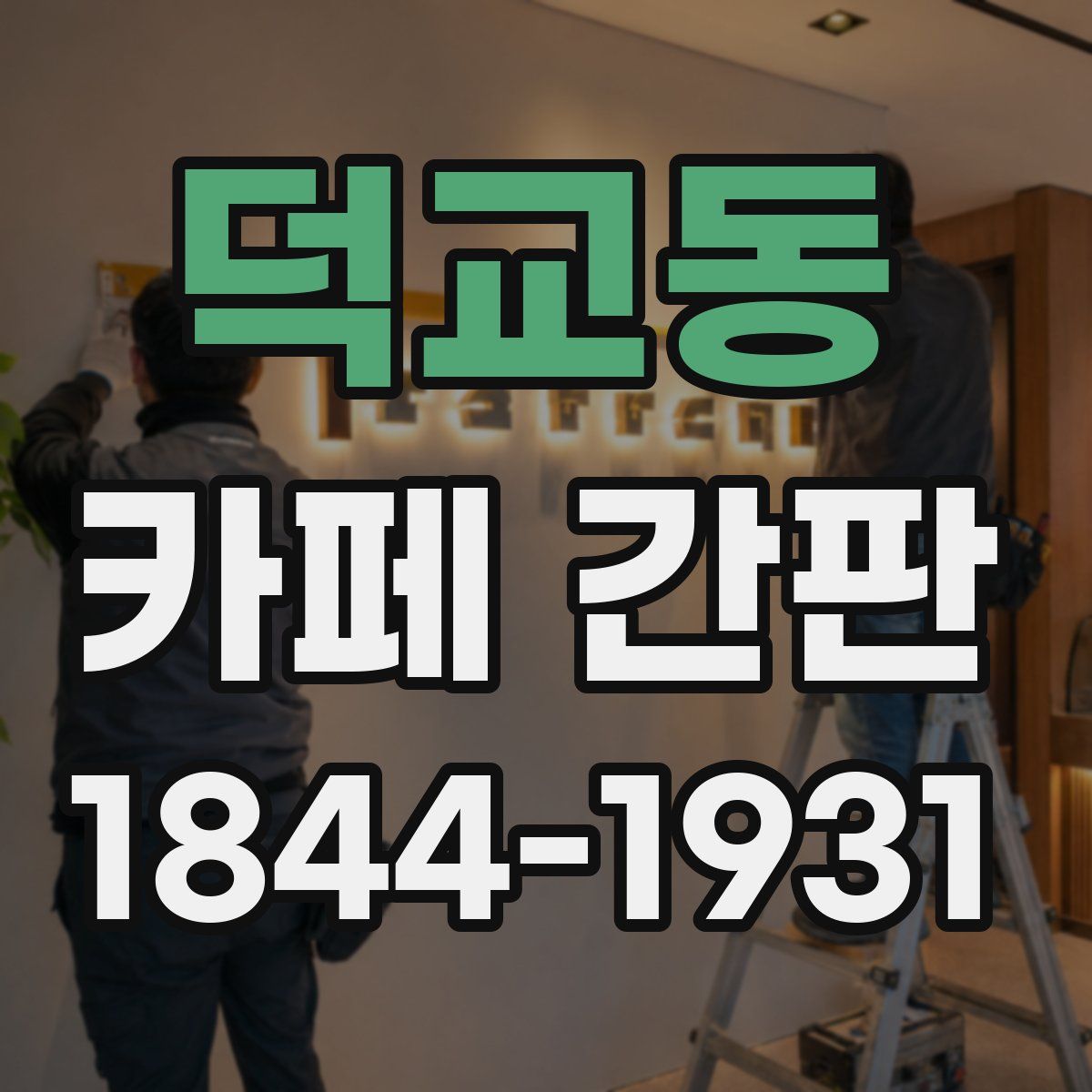 덕교동 카페 간판